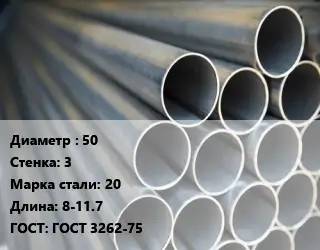 Труба водогазопроводная ВГП 50 s=3 Сталь: 20 L=8-11.7 ГОСТ: ГОСТ 3262-75
